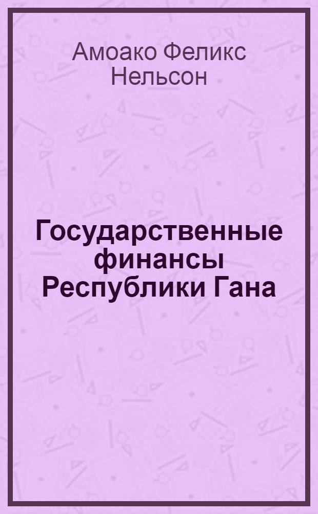 Государственные финансы Республики Гана : Автореф. дис. на соиск. учен. степ. к.э.н