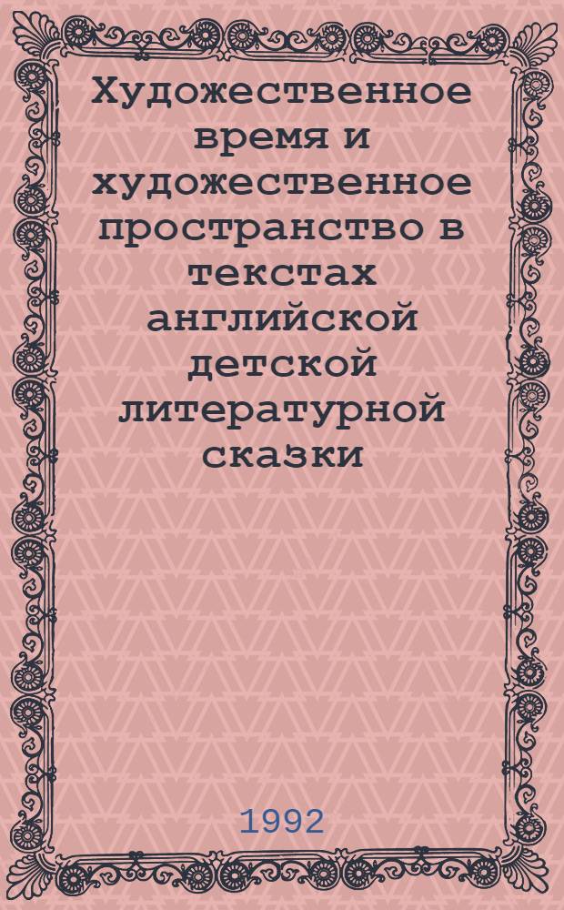 Художественное время и художественное пространство в текстах английской детской литературной сказки : Автореф. дис. на соиск. учен. степ. к.филол.н