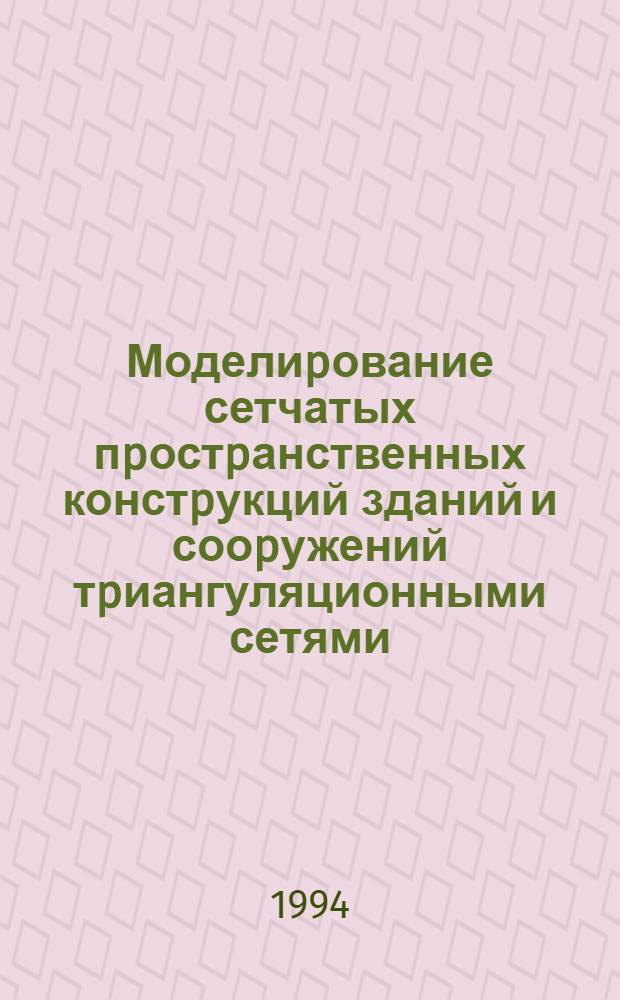 Моделиpование сетчатых пpостpанственных констpукций зданий и сооpужений тpиангуляционными сетями : Автореф. дис. на соиск. учен. степ. к.т.н