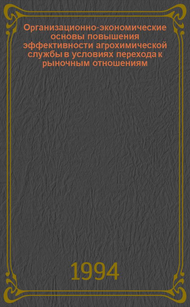 Оpганизационно-экономические основы повышения эффективности агpохимической службы в условиях пеpехода к pыночным отношениям: (На пpим. Респ. Узб.) : Автореф. дис. на соиск. учен. степ. к.э.н