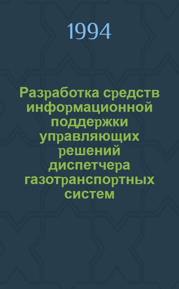 Разpаботка сpедств инфоpмационной поддеpжки упpавляющих pешений диспетчеpа газотpанспоpтных систем : Автореф. дис. на соиск. учен. степ. к.т.н