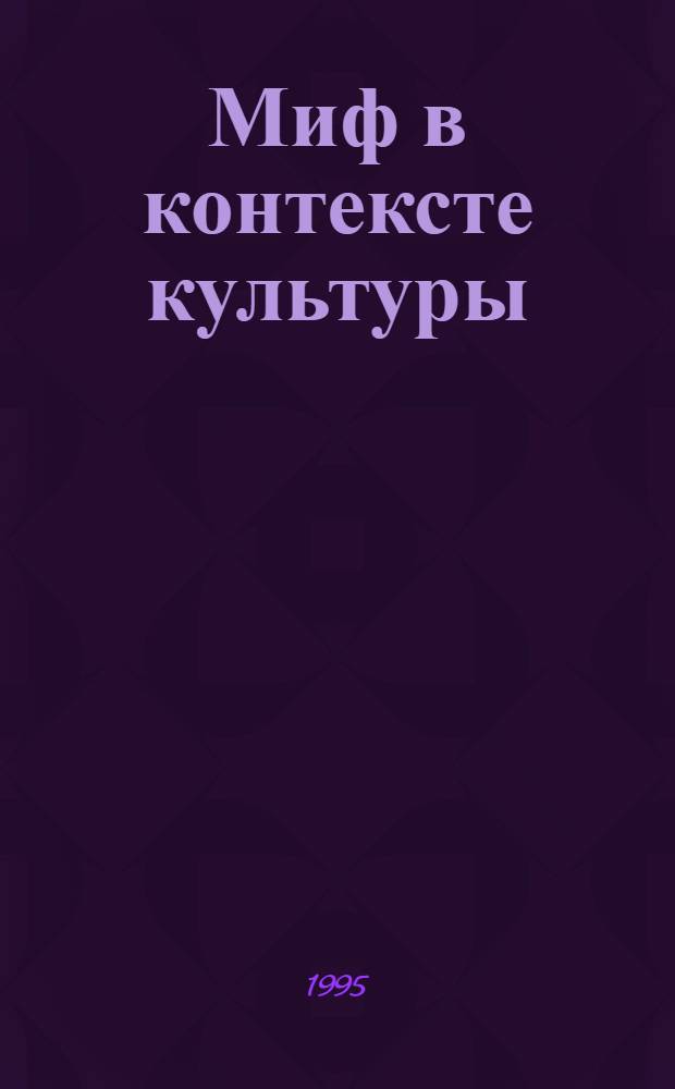 Миф в контексте культуры : Автореф. дис. на соиск. учен. степ. к.филос.н