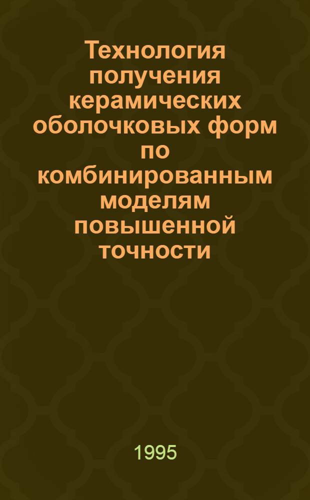 Технология получения керамических оболочковых форм по комбинированным моделям повышенной точности : Автореф. дис. на соиск. учен. степ. к.т.н