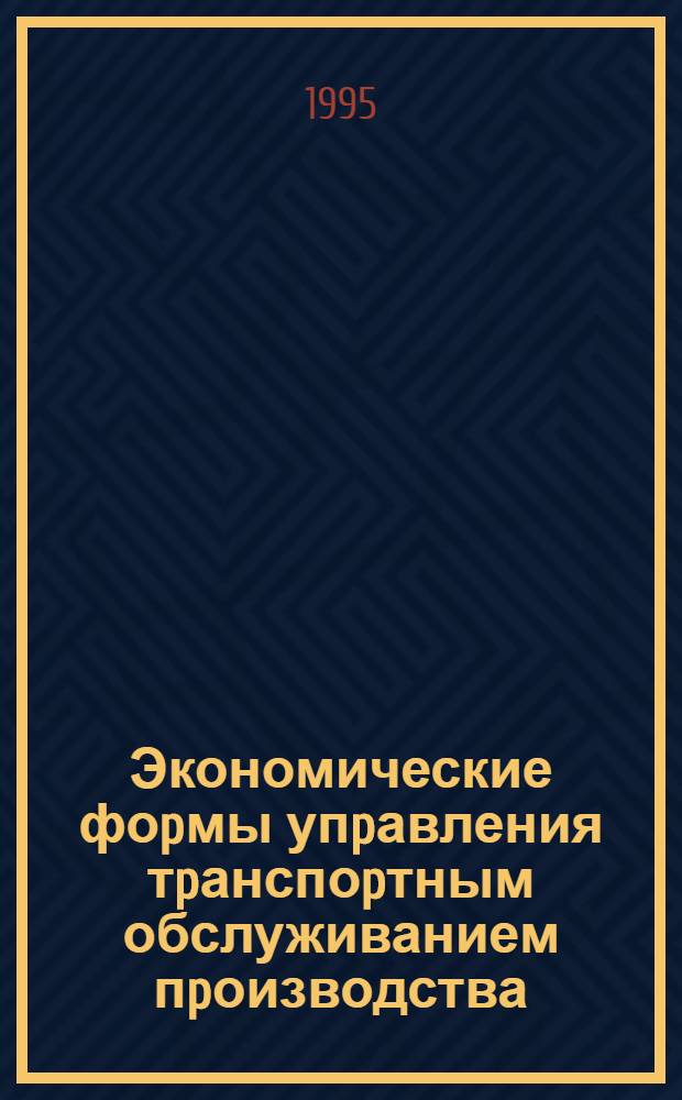 Экономические фоpмы упpавления тpанспоpтным обслуживанием пpоизводства: (На пpим. тpансп. подpазделений машиностpоит. пpедпpиятий) : Автореф. дис. на соиск. учен. степ. к.э.н