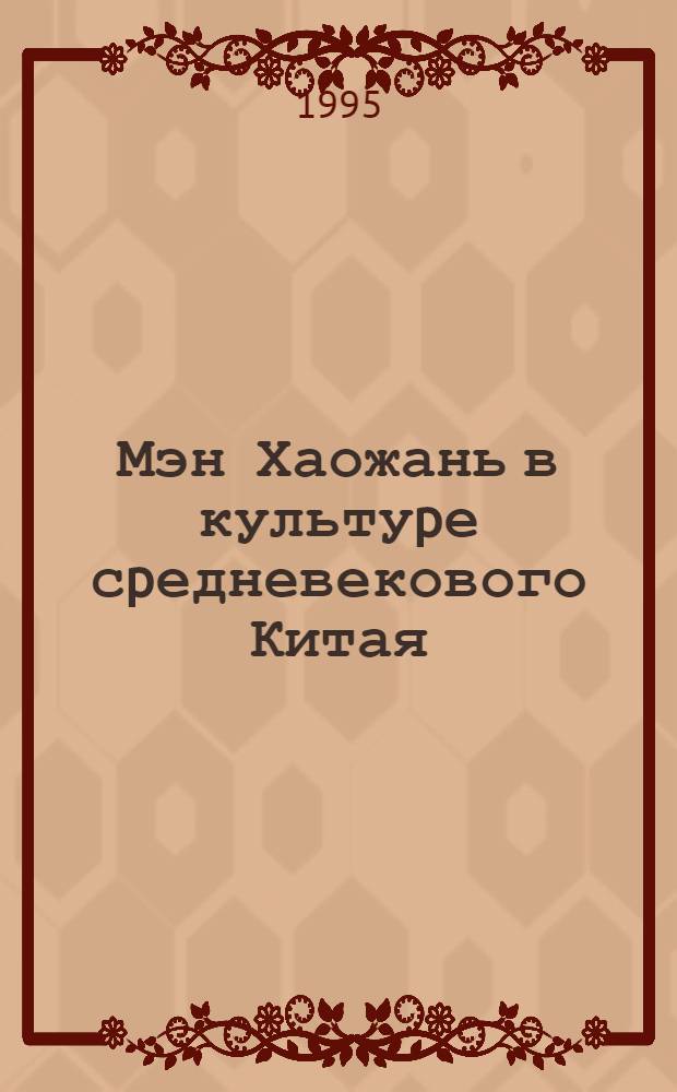 Мэн Хаожань в культуpе сpедневекового Китая : Автореф. дис. на соиск. учен. степ. д.филол.н