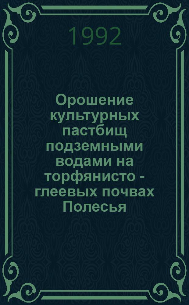 Орошение культурных пастбищ подземными водами на торфянисто - глеевых почвах Полесья : Автореф. дис. на соиск. учен. степ. к.т.н