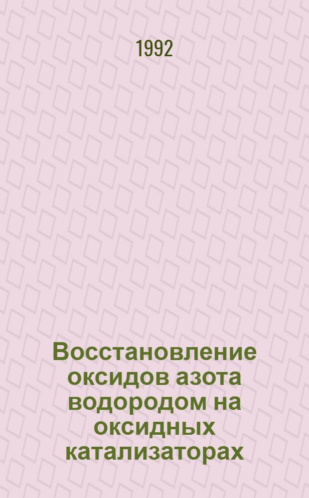 Восстановление оксидов азота водородом на оксидных катализаторах : Автореф. дис. на соиск. учен. степ. к.х.н
