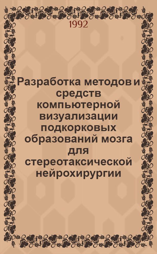 Разработка методов и средств компьютерной визуализации подкорковых образований мозга для стереотаксической нейрохирургии : Автореф. дис. на соиск. учен. степ. к.т.н