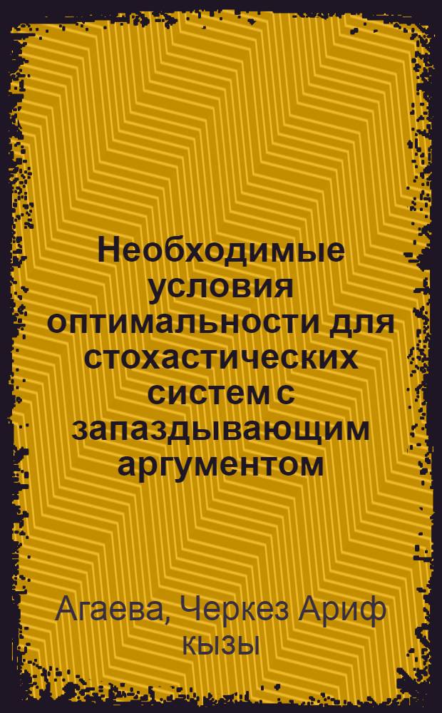Необходимые условия оптимальности для стохастических систем с запаздывающим аргументом : Автореф. дис. на соиск. учен. степ. к.ф.-м.н