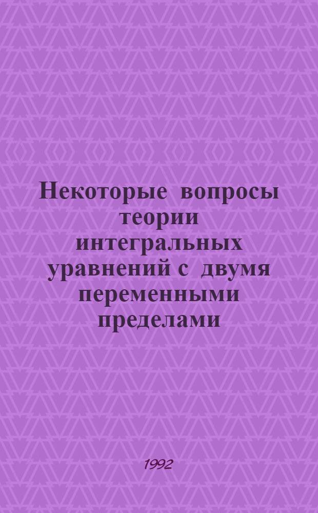 Некоторые вопросы теории интегральных уравнений с двумя переменными пределами : Автореф. дис. на соиск. учен. степ. к.ф.-м.н