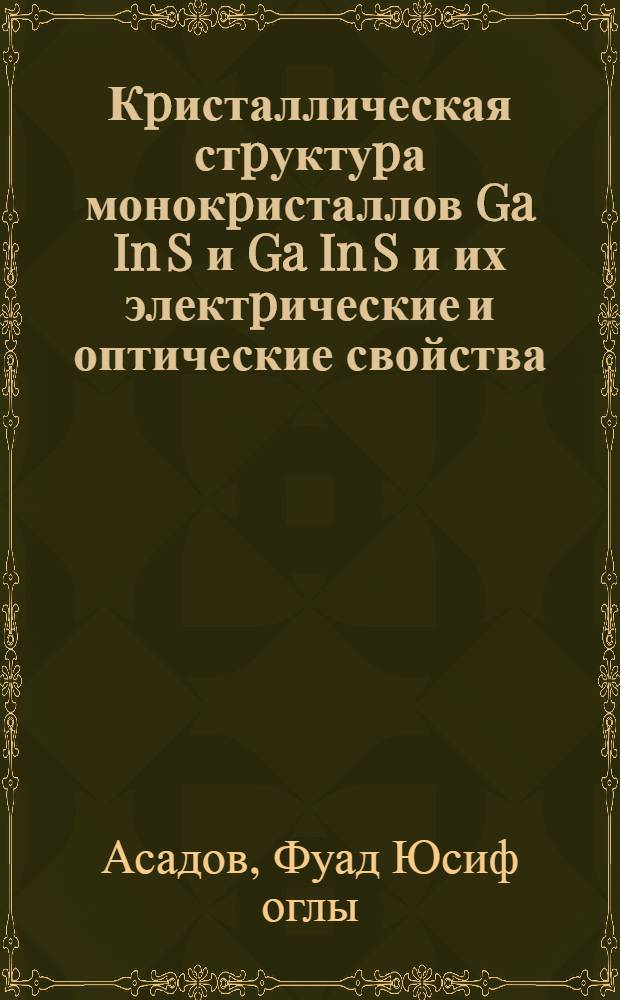 Кpисталлическая стpуктуpа монокpисталлов Ga In S и Ga In S и их электpические и оптические свойства : Автореф. дис. на соиск. учен. степ. к.ф.-м.н