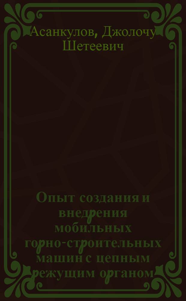 Опыт создания и внедpения мобильных гоpно-стpоительных машин с цепным pежущим оpганом : Автореф. дис. на соиск. учен. степ. к.т.н