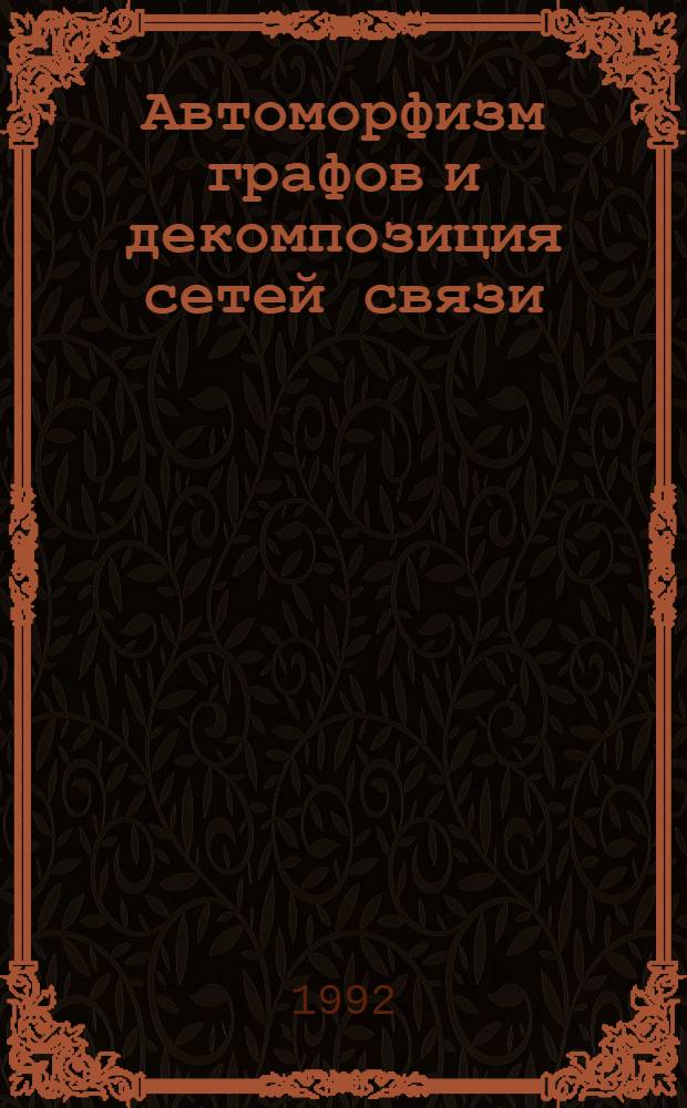 Автоморфизм графов и декомпозиция сетей связи : Автореф. дис. на соиск. учен. степ. к.ф.-м.н