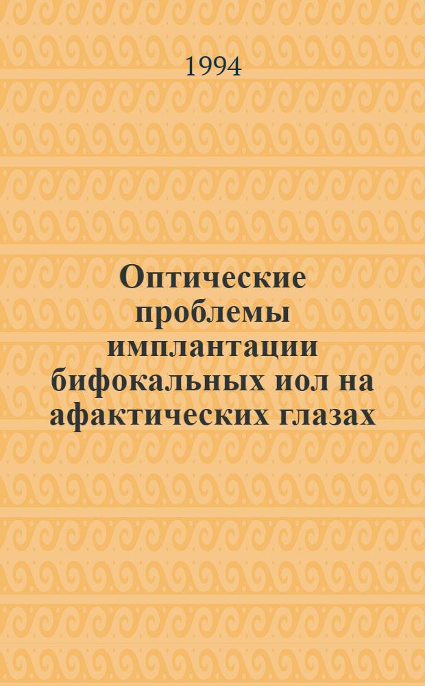 Оптические проблемы имплантации бифокальных иол на афактических глазах : Автореф. дис. на соиск. учен. степ. к.м.н