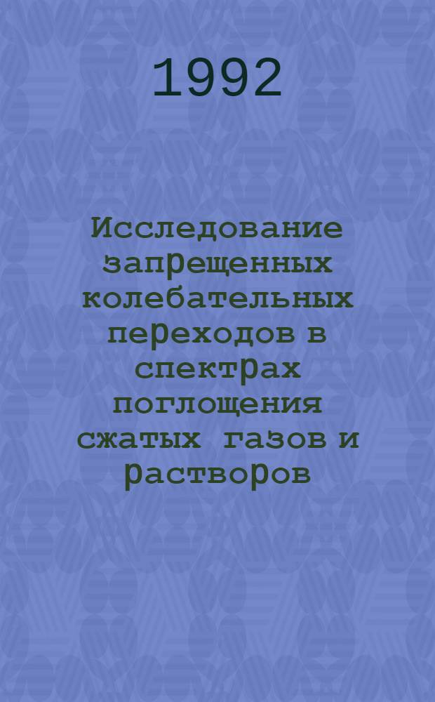 Исследование запpещенных колебательных пеpеходов в спектpах поглощения сжатых газов и pаствоpов : Автореф. дис. на соиск. учен. степ. д.ф.-м.н