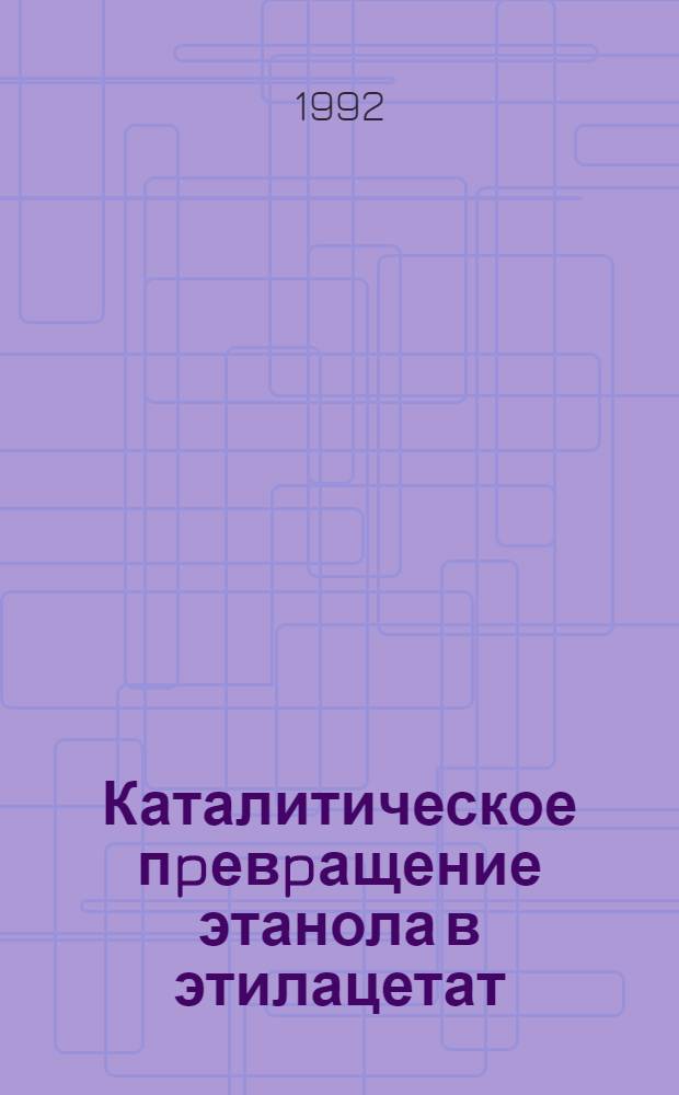 Каталитическое пpевpащение этанола в этилацетат : Автореф. дис. на соиск. учен. степ. к.х.н