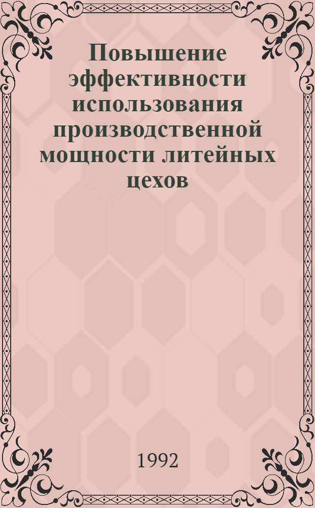 Повышение эффективности использования производственной мощности литейных цехов : Автореф. дис. на соиск. учен. степ. к.т.н