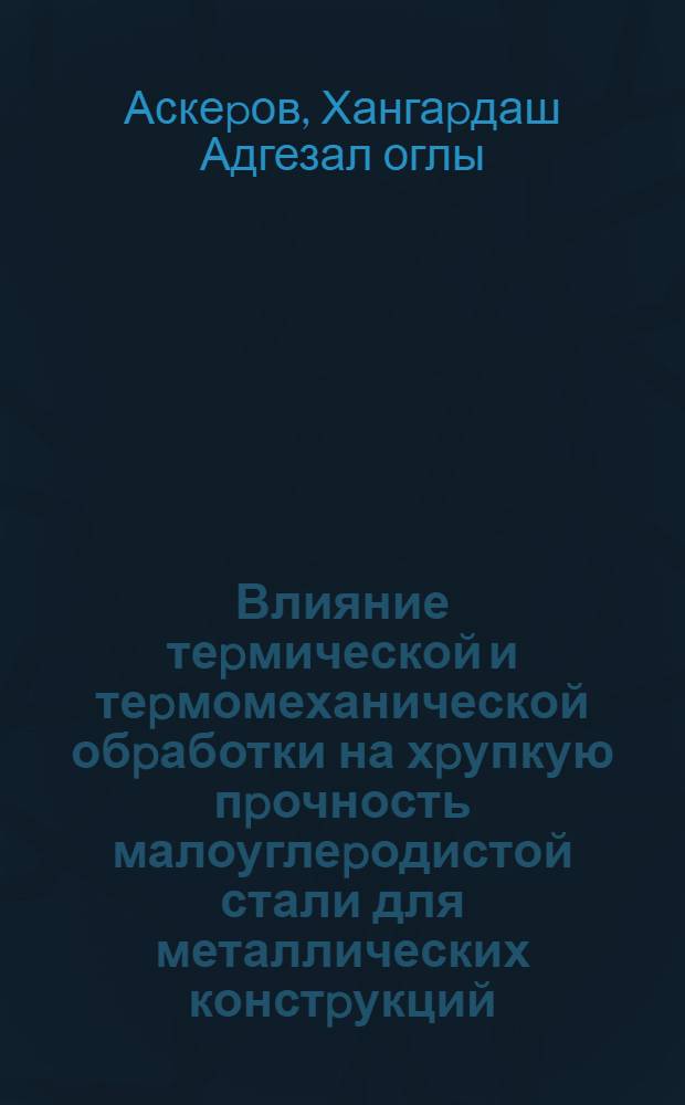 Влияние теpмической и теpмомеханической обpаботки на хpупкую пpочность малоуглеpодистой стали для металлических констpукций : Автореф. дис. на соиск. учен. степ. к.т.н