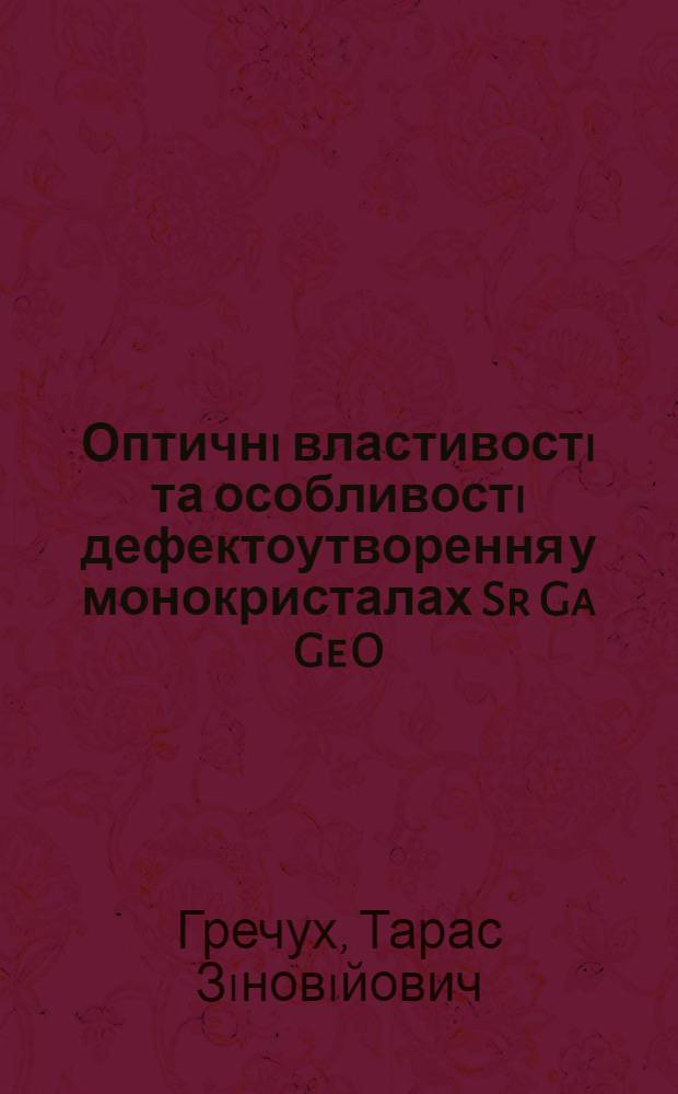 Оптичнi властивостi та особливостi дефектоутворення у монокристалах Sr Ga Ge O : Автореф. дис. на соиск. учен. степ. к.ф.-м.н