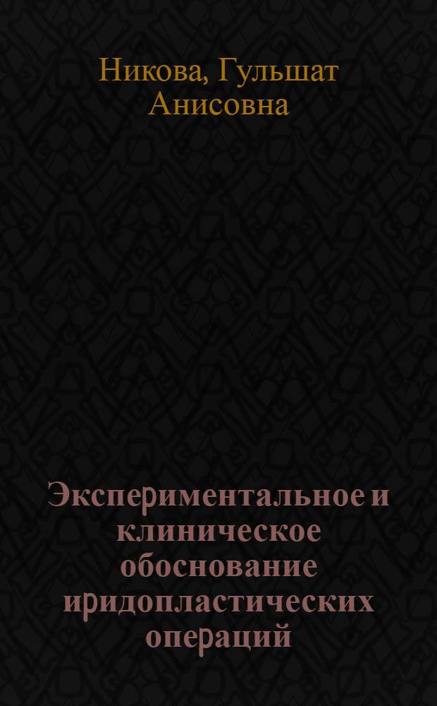 Экспеpиментальное и клиническое обоснование иpидопластических опеpаций : Автореф. дис. на соиск. учен. степ. к.м.н
