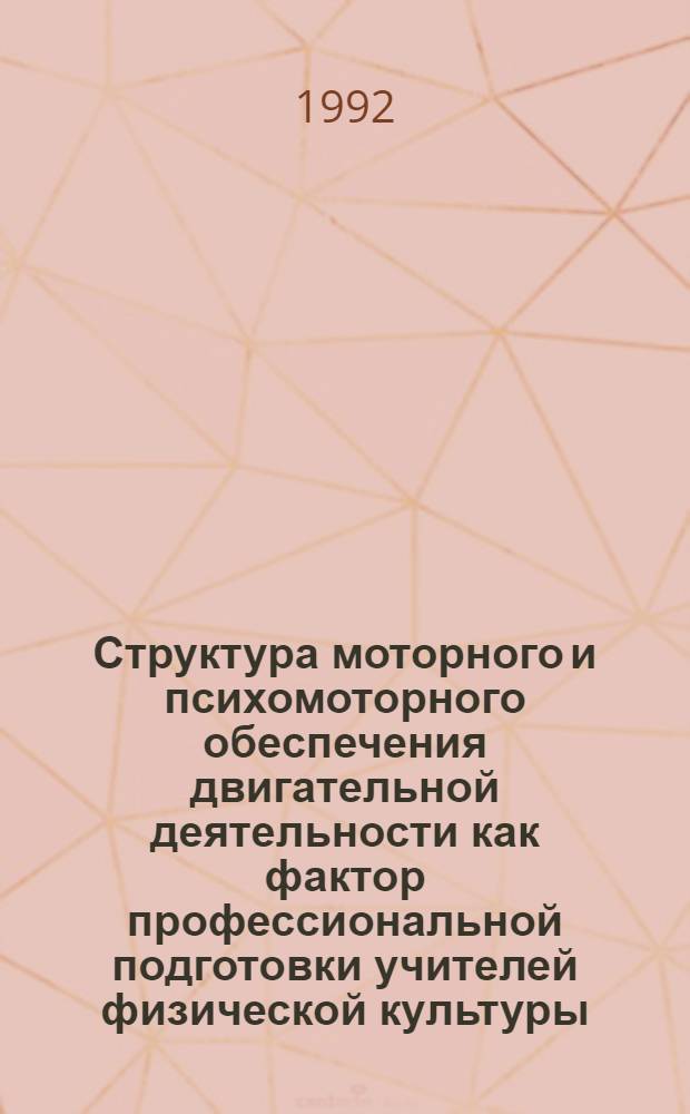 Структура моторного и психомоторного обеспечения двигательной деятельности как фактор профессиональной подготовки учителей физической культуры : Автореф. дис. на соиск. учен. степ. к.п.н
