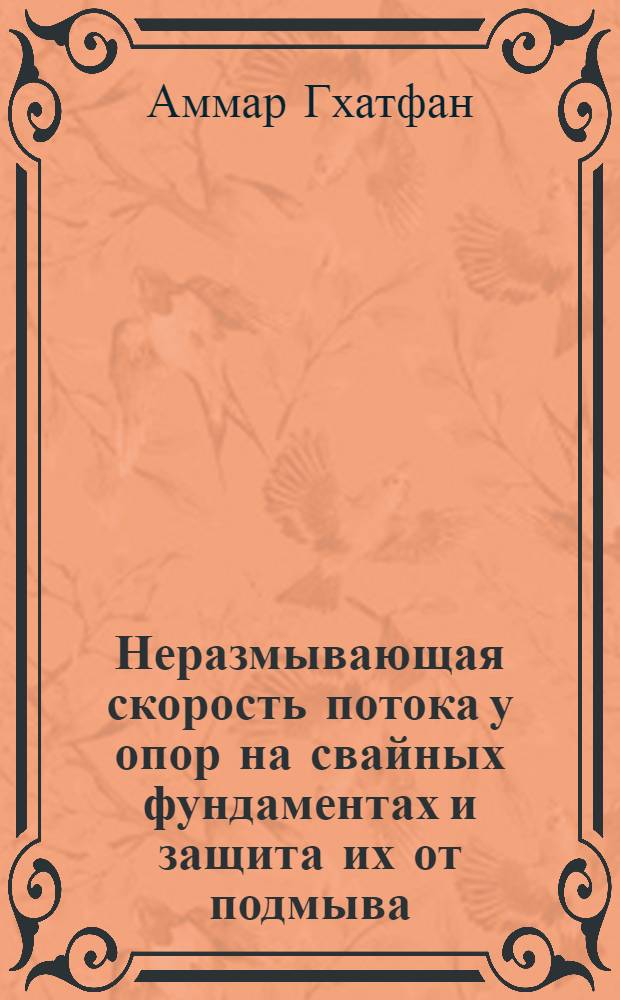 Неразмывающая скорость потока у опор на свайных фундаментах и защита их от подмыва : Автореф. дис. на соиск. учен. степ. к.т.н