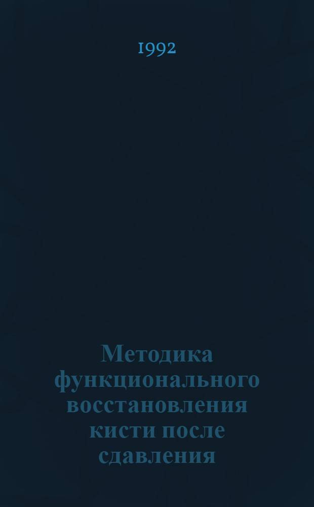 Методика функционального восстановления кисти после сдавления : Автореф. дис. на соиск. учен. степ. к.п.н