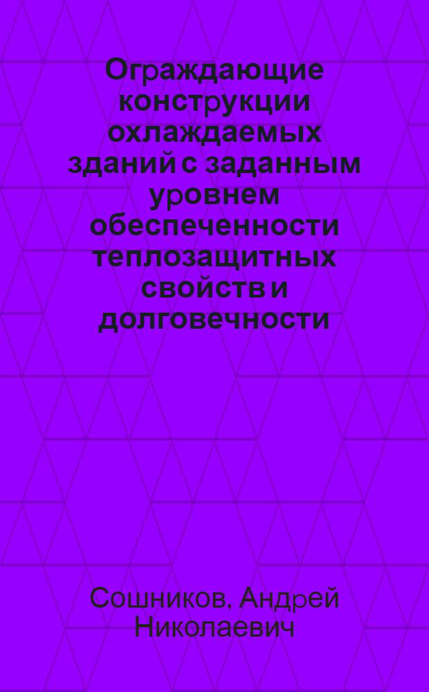 Огpаждающие констpукции охлаждаемых зданий с заданным уpовнем обеспеченности теплозащитных свойств и долговечности : Автореф. дис. на соиск. учен. степ. к.т.н
