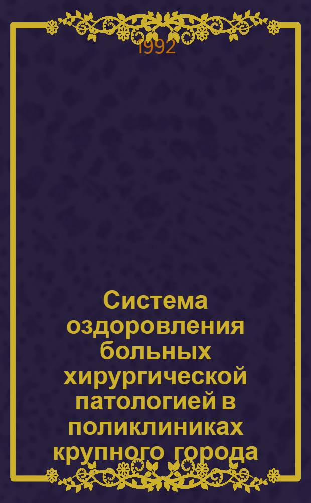 Система оздоровления больных хирургической патологией в поликлиниках крупного города : Автореф. дис. на соиск. учен. степ. к.м.н