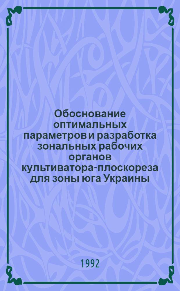 Обоснование оптимальных параметров и разработка зональных рабочих органов культиватора-плоскореза для зоны юга Украины : Автореф. дис. на соиск. учен. степ. к.т.н