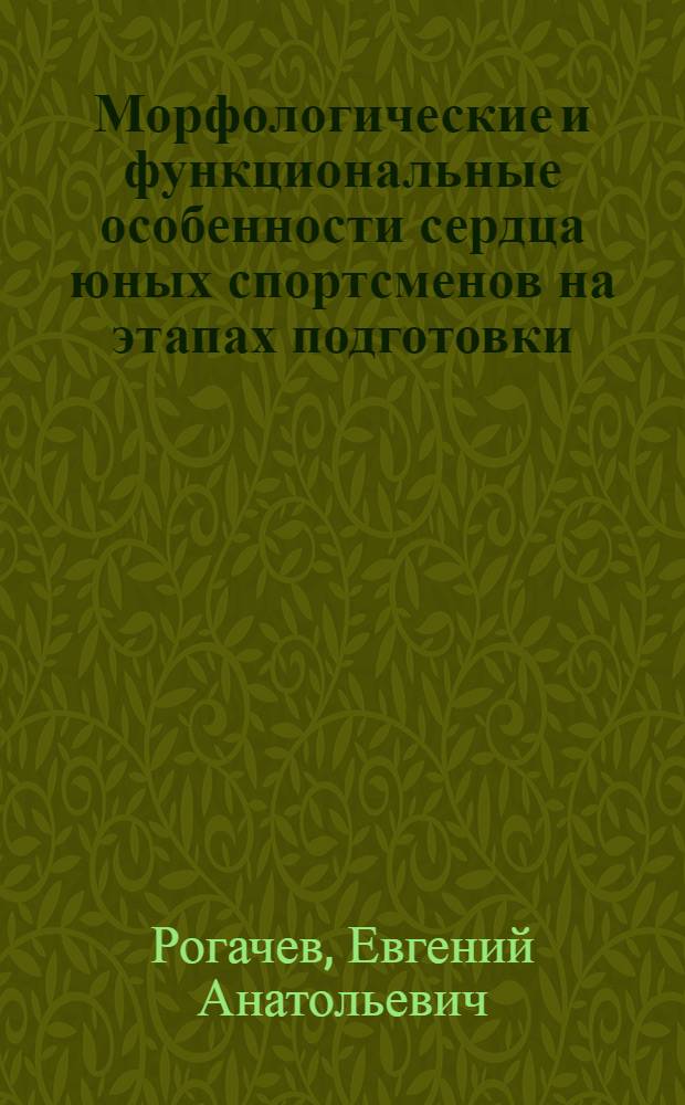 Морфологические и функциональные особенности сердца юных спортсменов на этапах подготовки : Автореф. дис. на соиск. учен. степ. к.м.н