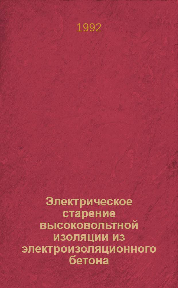 Электрическое старение высоковольтной изоляции из электроизоляционного бетона : Автореф. дис. на соиск. учен. степ. к.т.н