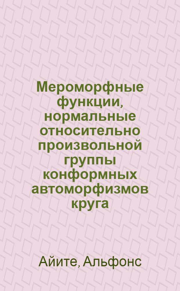 Мероморфные функции, нормальные относительно произвольной группы конформных автоморфизмов круга : Автореф. дис. на соиск. учен. степ. к.ф.-м.н