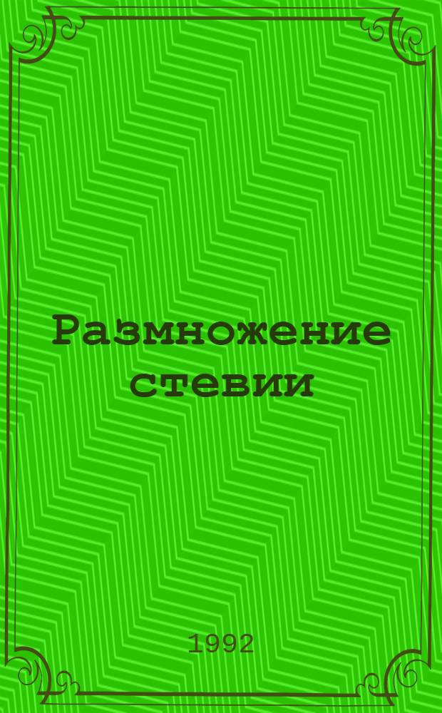 Размножение стевии (Stevia rebaudiana Bertoni) черенками и особенности выращивания в условиях Правобережной лесостепи Украины : Автореф. дис. на соиск. учен. степ. к.с.-х.н