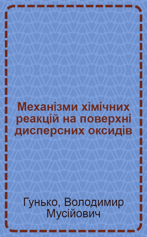 Механiзми хiмiчних реакцiй на поверхнi дисперсних оксидiв : Автореф. дис. на соиск. учен. степ. д.х.н