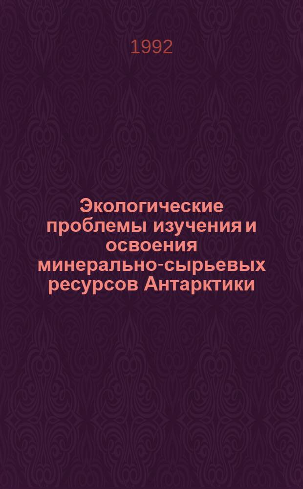 Экологические проблемы изучения и освоения минерально-сырьевых ресурсов Антарктики : Автореф. дис. на соиск. учен. степ. к.г.н