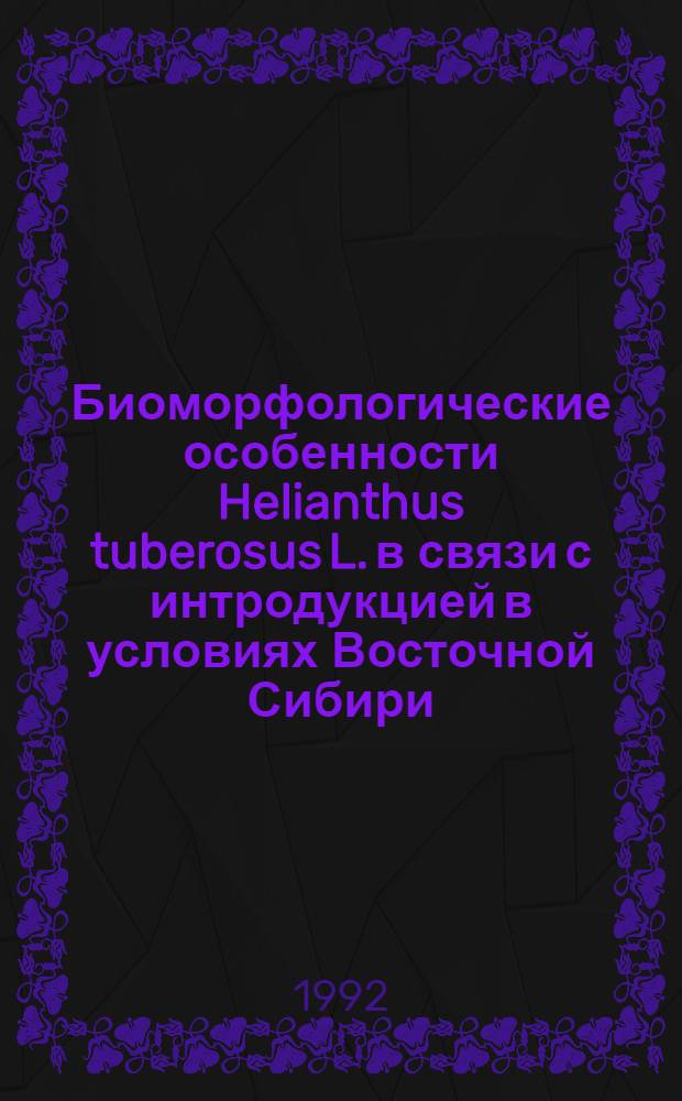 Биоморфологические особенности Helianthus tuberosus L. в связи с интродукцией в условиях Восточной Сибири : Автореф. дис. на соиск. учен. степ. к.б.н