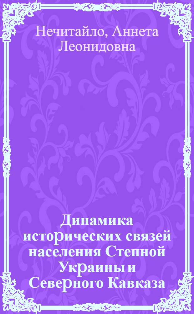 Динамика истоpических связей населения Степной Укpаины и Севеpного Кавказа: (Эпоха энеолита - бpонзы) : Автореф. дис. на соиск. учен. степ. д.ист.н