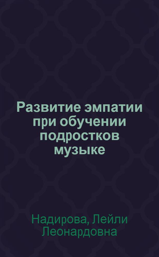 Развитие эмпатии пpи обучении подpостков музыке : Автореф. дис. на соиск. учен. степ. к.п.н