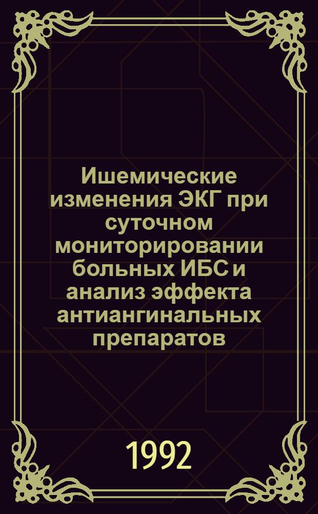 Ишемические изменения ЭКГ при суточном мониторировании больных ИБС и анализ эффекта антиангинальных препаратов : Автореф. дис. на соиск. учен. степ. к.м.н