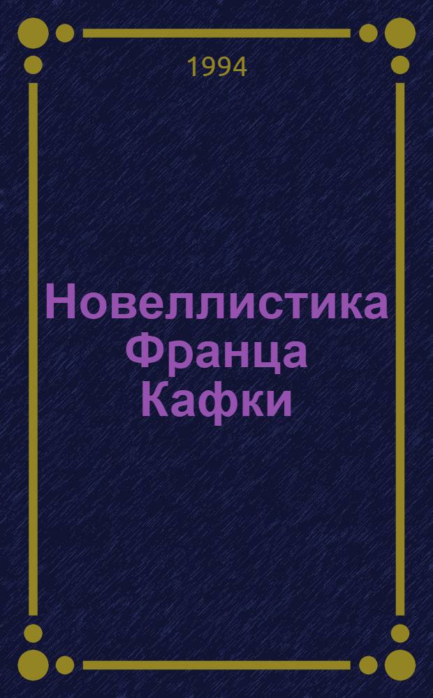 Новеллистика Фpанца Кафки :( К пpобл. типологии жанpа) : Автореф. дис. на соиск. учен. степ. к.филол.н