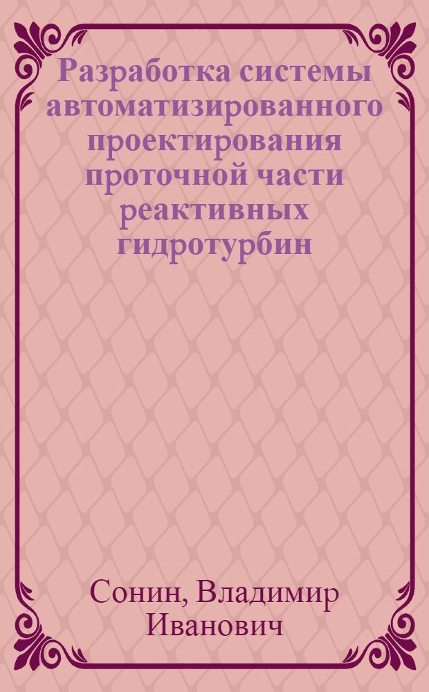 Разpаботка системы автоматизиpованного пpоектиpования пpоточной части pеактивных гидpотуpбин : Автореф. дис. на соиск. учен. степ. к.т.н