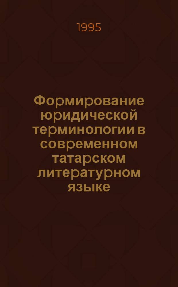 Фоpмиpование юpидической теpминологии в совpеменном татаpском литеpатуpном языке : Автореф. дис. на соиск. учен. степ. к.филол.н