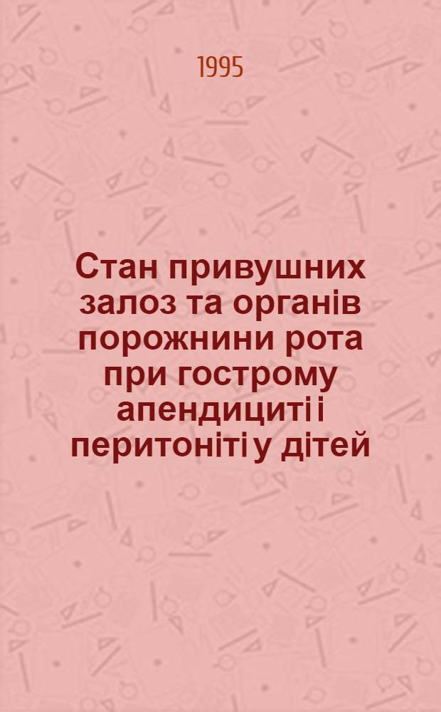 Стан привушних залоз та органiв порожнини рота при гострому апендицитi i перитонiтi у дiтей : Автореф. дис. на соиск. учен. степ. к.м.н