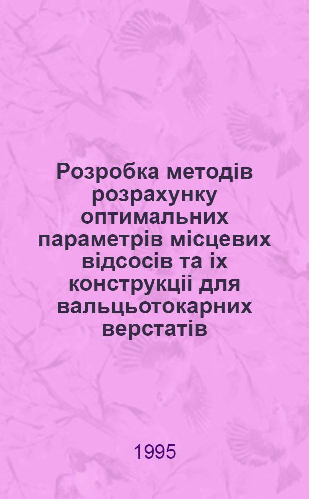 Розробка методiв розрахунку оптимальних параметрiв мiсцевих вiдсосiв та iх конструкцii для вальцьотокарних верстатiв : Автореф. дис. на соиск. учен. степ. к.т.н