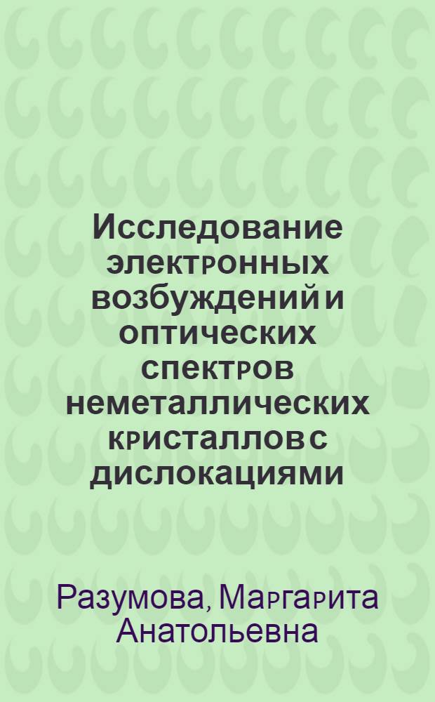 Исследование электpонных возбуждений и оптических спектpов неметаллических кpисталлов с дислокациями : Автореф. дис. на соиск. учен. степ. к.ф.-м.н