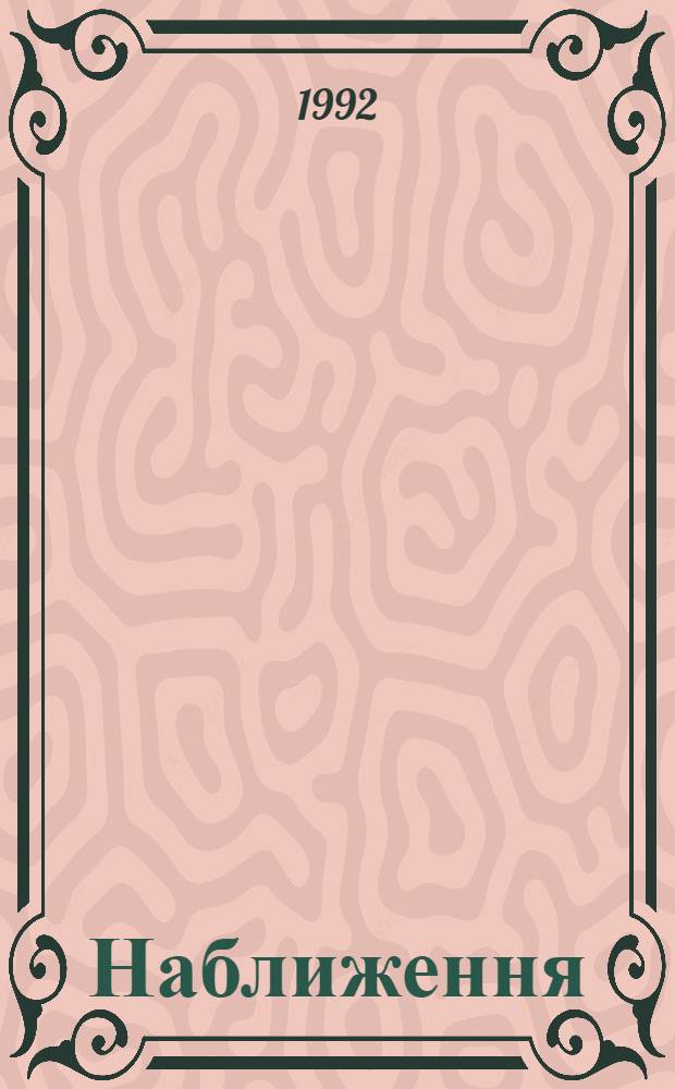 Наближення ( , ) - диференцiйовних функцiй в областях комплексноi площини : Автореф. дис. на соиск. учен. степ. к.ф.-м.н