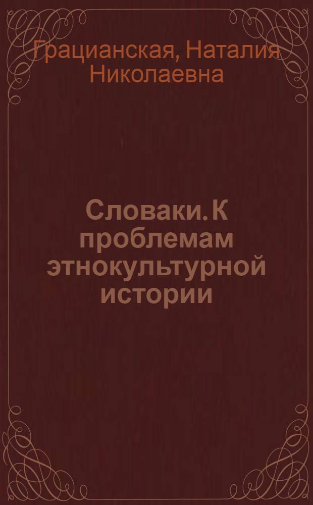 Словаки. К проблемам этнокультурной истории : Автореф. дис. на соиск. учен. степ. д.ист.н