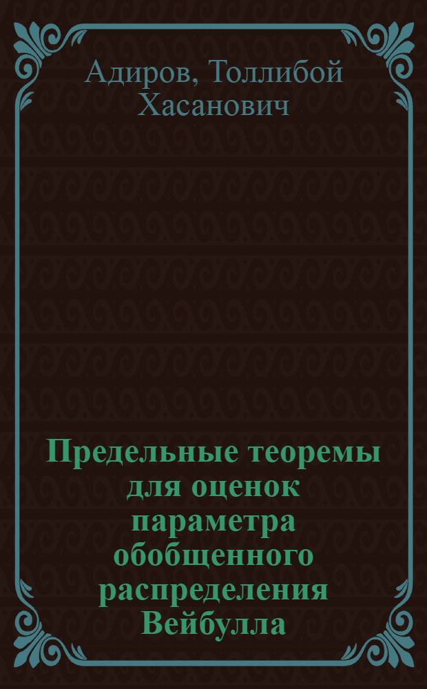 Предельные теоремы для оценок параметра обобщенного распределения Вейбулла : Автореф. дис. на соиск. учен. степ. к.ф.-м.н