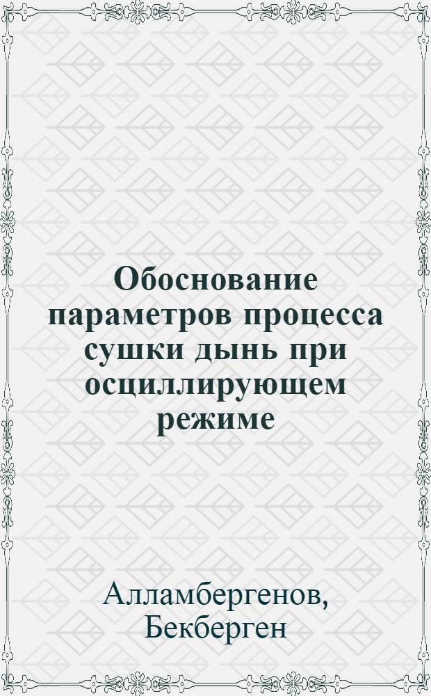 Обоснование параметров процесса сушки дынь при осциллирующем режиме : Автореф. дис. на соиск. учен. степ. к.т.н